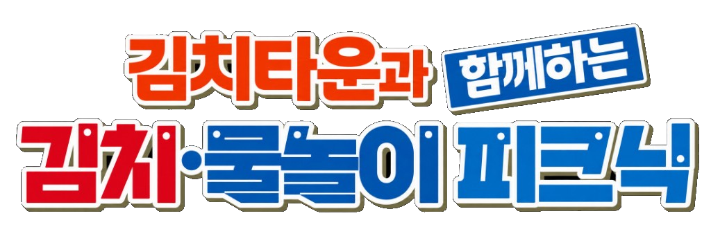 김치타운과 함께하는 김치.물놀이 피크닉