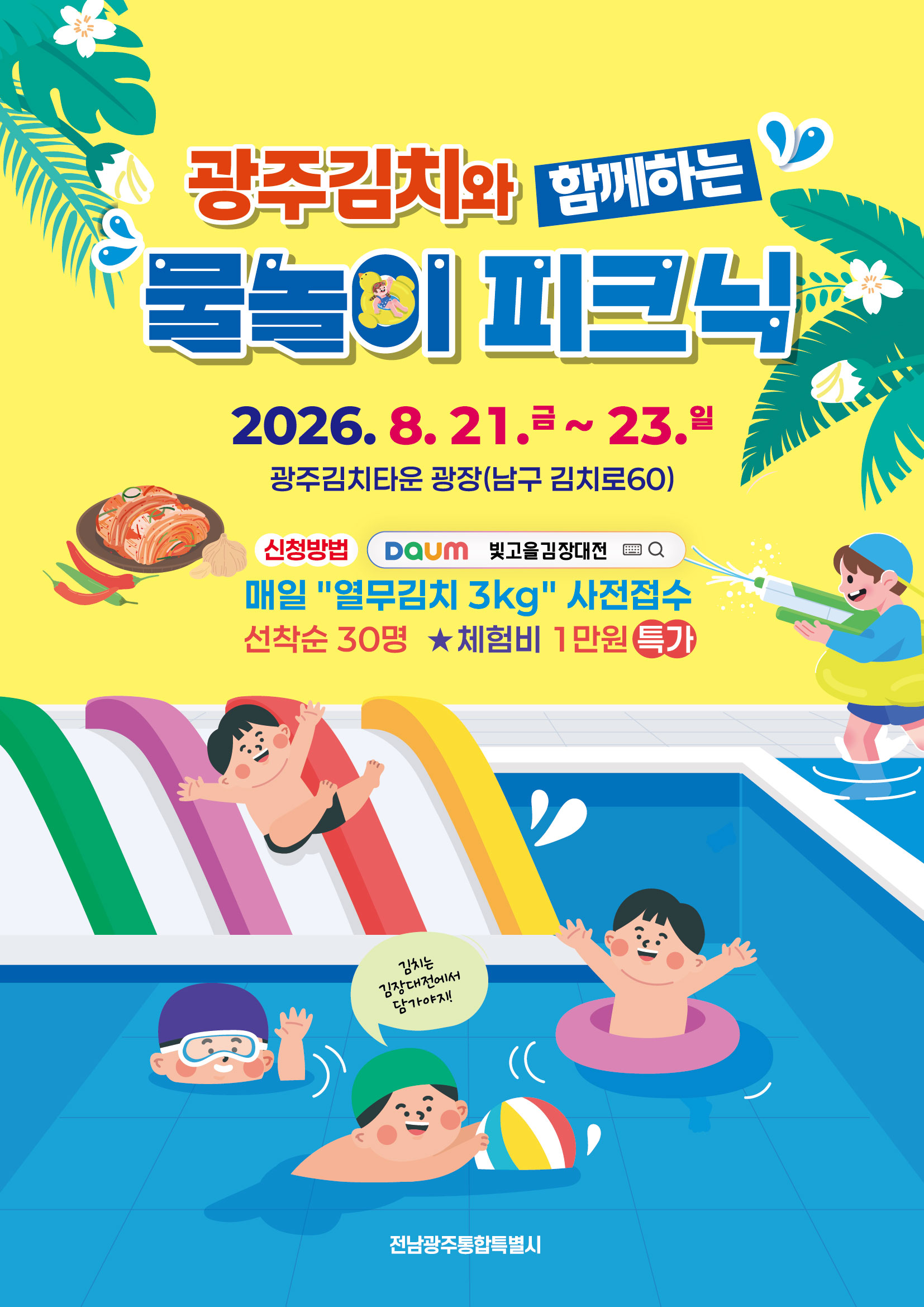 광주김치와 함께하는 물놀이 피크닉
