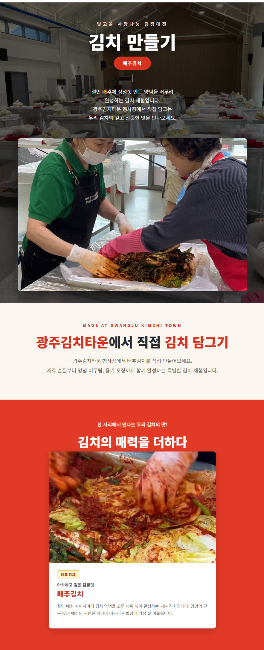 본행사 김치 담그기(단체)