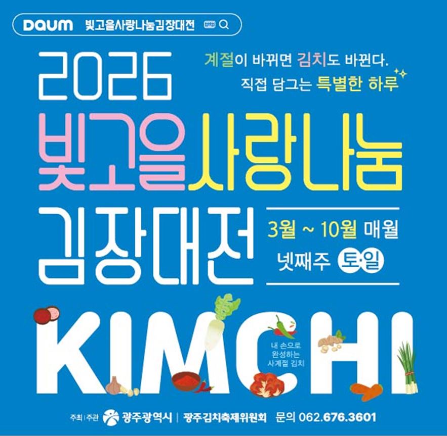 2026년 빛고을 사랑나눔 김장대전 연중행사 안내
